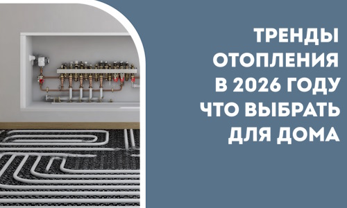 Тренды отопления в 2026 году что выбрать для дома в Дальнереченске